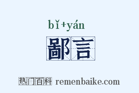 鄙言是什么意思的图片